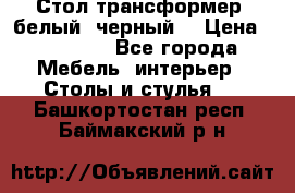 Стол трансформер (белый, черный) › Цена ­ 25 500 - Все города Мебель, интерьер » Столы и стулья   . Башкортостан респ.,Баймакский р-н